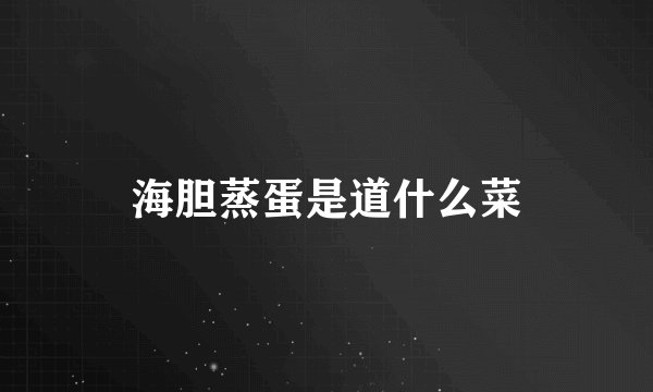 海胆蒸蛋是道什么菜