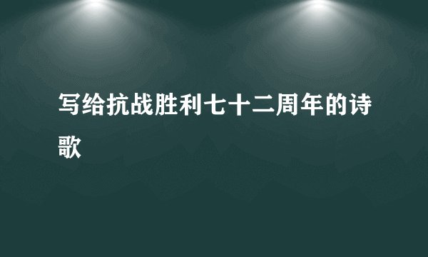 写给抗战胜利七十二周年的诗歌