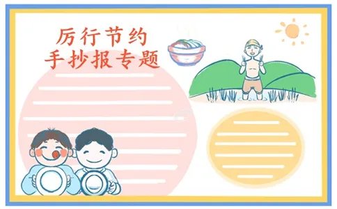 厉行节约反对浪费手抄报好看图片