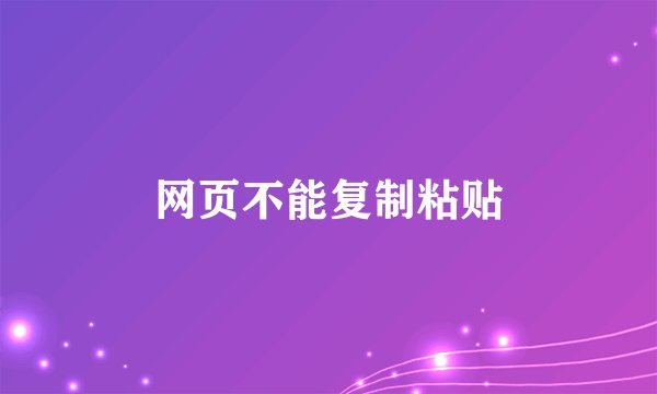 网页不能复制粘贴