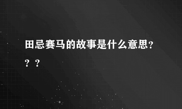 田忌赛马的故事是什么意思？？？