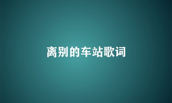 离别的车站歌词