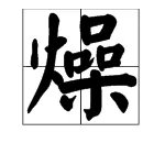 燥和躁怎么组词