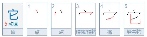 它字的笔顺怎么写