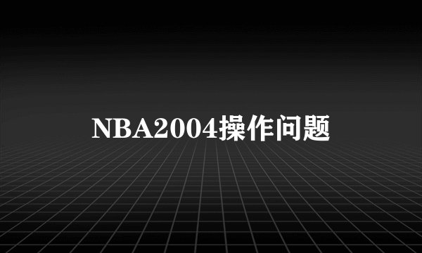 NBA2004操作问题
