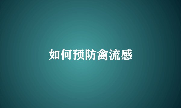 如何预防禽流感