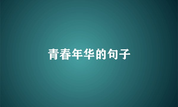 青春年华的句子