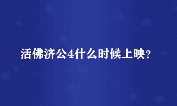 活佛济公4什么时候上映?