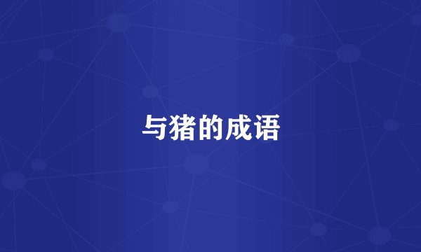与猪的成语