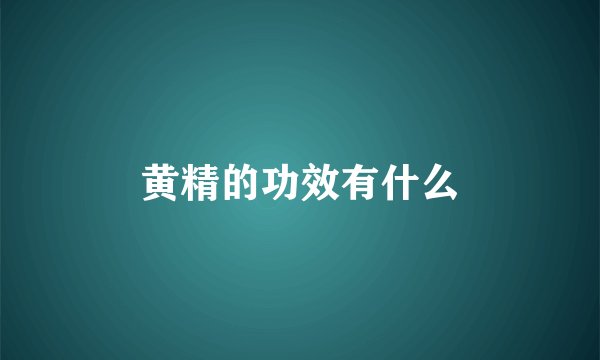 黄精的功效有什么