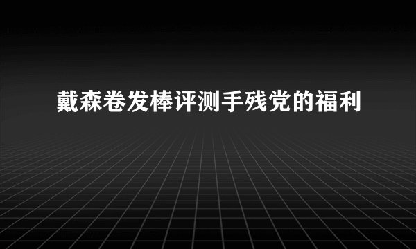 戴森卷发棒评测手残党的福利