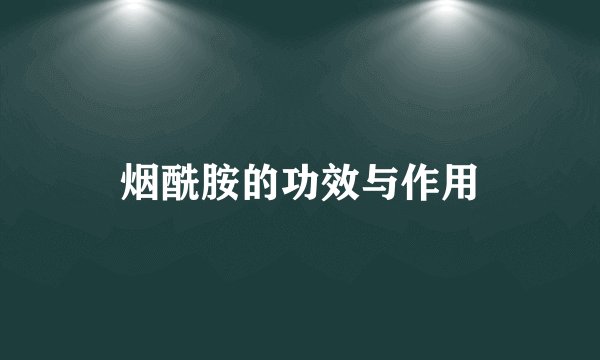 烟酰胺的功效与作用