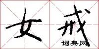 女戒