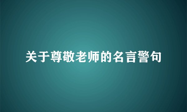 关于尊敬老师的名言警句