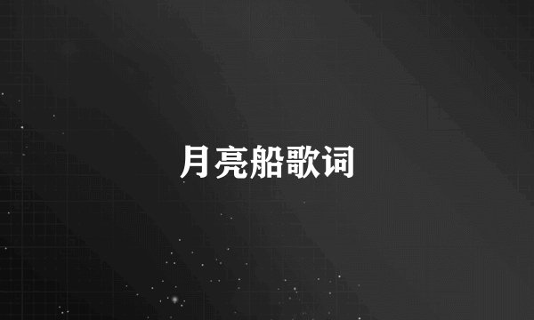 月亮船歌词