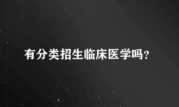 有分类招生临床医学吗？