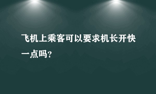 飞机上乘客可以要求机长开快一点吗？