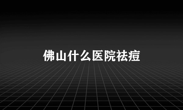 佛山什么医院祛痘