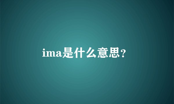 ima是什么意思？