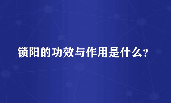 锁阳的功效与作用是什么？