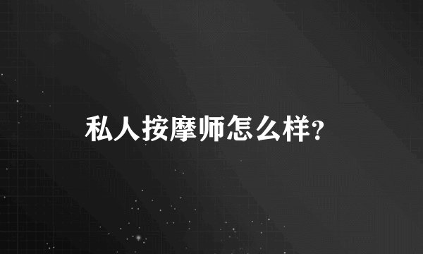 私人按摩师怎么样？