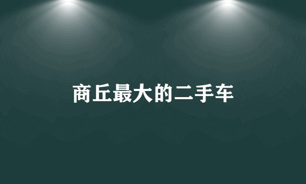 商丘最大的二手车