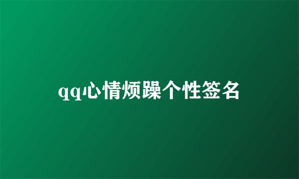 qq心情烦躁个性签名