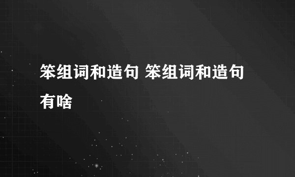 笨组词和造句 笨组词和造句有啥