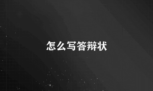 怎么写答辩状