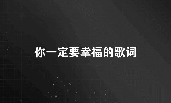 你一定要幸福的歌词