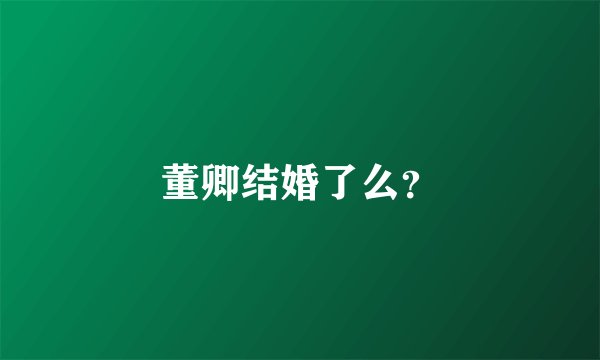 董卿结婚了么？