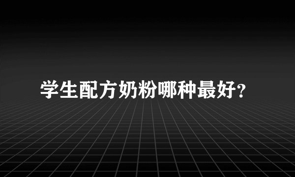 学生配方奶粉哪种最好？