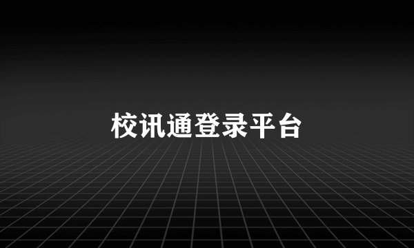 校讯通登录平台