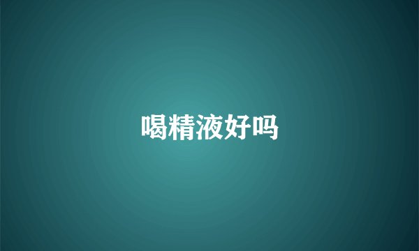 喝精液好吗