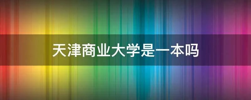 天津商业大学是一本吗