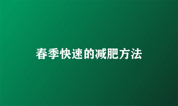 春季快速的减肥方法