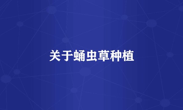 关于蛹虫草种植