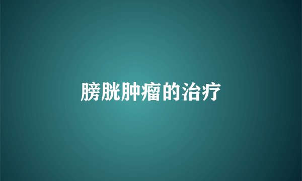 膀胱肿瘤的治疗