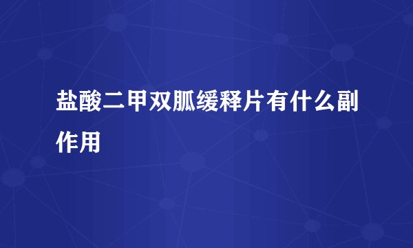 盐酸二甲双胍缓释片有什么副作用