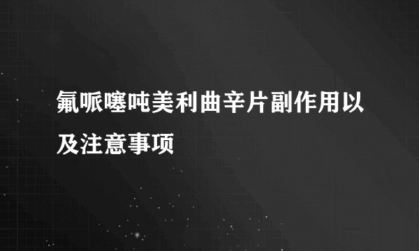 氟哌噻吨美利曲辛片副作用以及注意事项