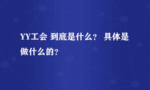 YY工会 到底是什么？ 具体是做什么的？