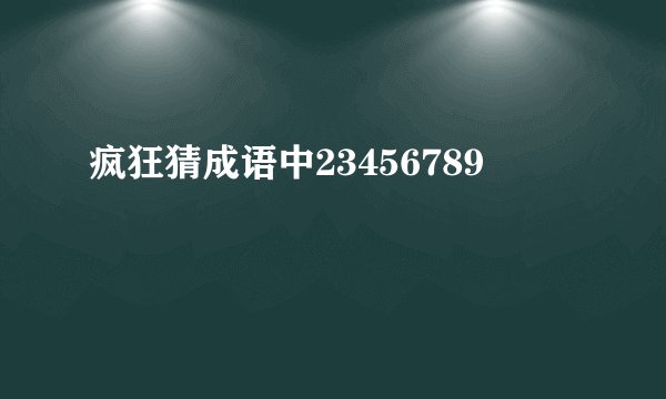 疯狂猜成语中23456789