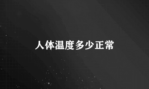 人体温度多少正常