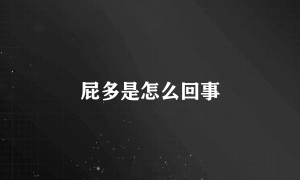 屁多是怎么回事