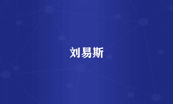 刘易斯