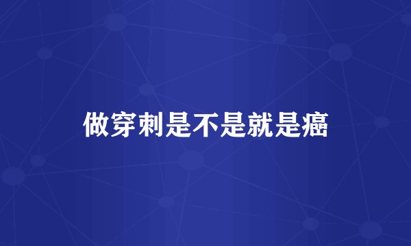 做穿刺是不是就是癌