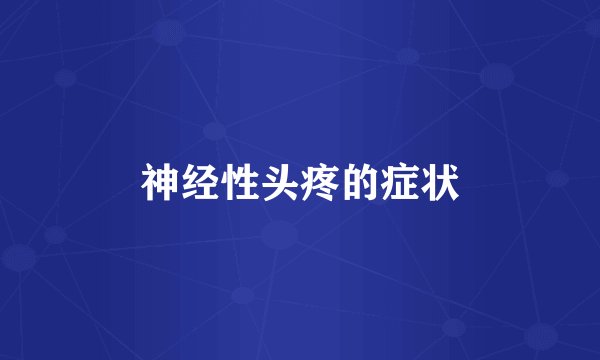 神经性头疼的症状