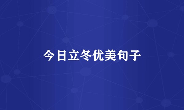 今日立冬优美句子