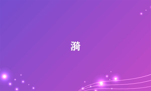 漪