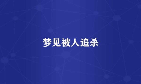 梦见被人追杀